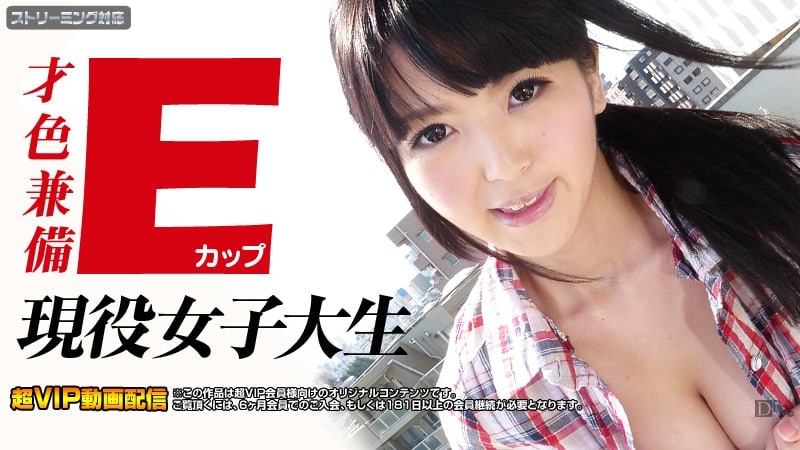 《041412-994 才色兼備！Eカップ現役女子大生  南りいさ》最新高清在线播放封面图